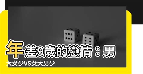 男大女9歲|【男大女9歲】男女緣定九歲差？破解男大女9歲婚姻的吉凶利害